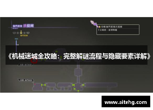 《机械迷城全攻略：完整解谜流程与隐藏要素详解》