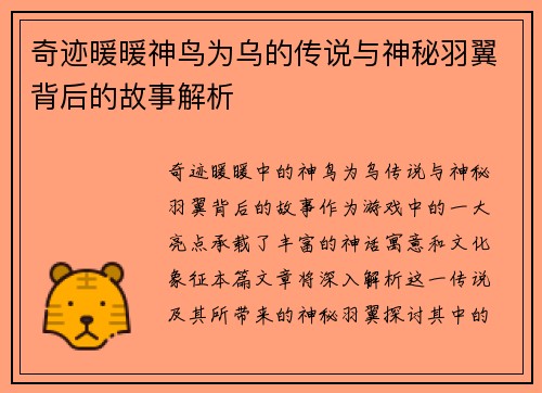 奇迹暖暖神鸟为乌的传说与神秘羽翼背后的故事解析