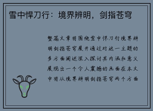 雪中悍刀行：境界辨明，剑指苍穹